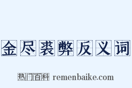 金尽裘弊反义词是什么意思的图片